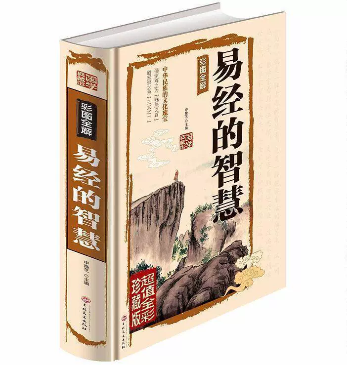 中国历史上精研《易经》卓有成就的大人物