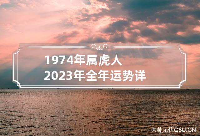 1974年出生属虎人2023年事业运势本年度74年