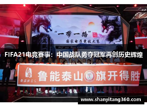 FIFA21电竞赛事：中国战队勇夺冠军再创历史辉煌