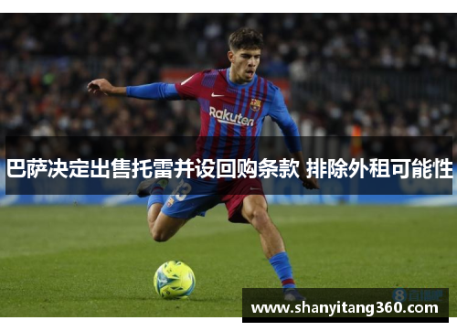 巴萨决定出售托雷并设回购条款 排除外租可能性