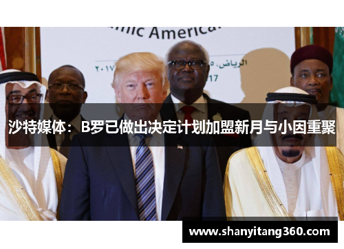 沙特媒体：B罗已做出决定计划加盟新月与小因重聚