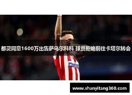 都灵同意1600万出售萨乌尔科科 球员拒绝前往卡塔尔转会