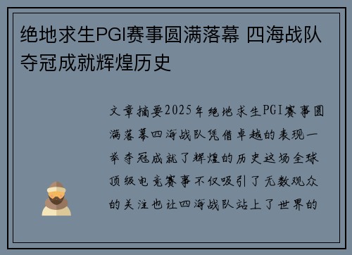 绝地求生PGI赛事圆满落幕 四海战队夺冠成就辉煌历史