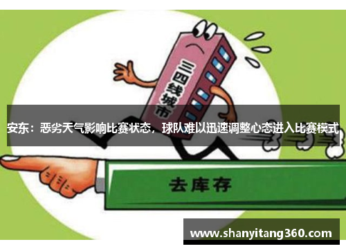安东：恶劣天气影响比赛状态，球队难以迅速调整心态进入比赛模式
