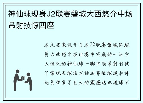 神仙球现身J2联赛磐城大西悠介中场吊射技惊四座