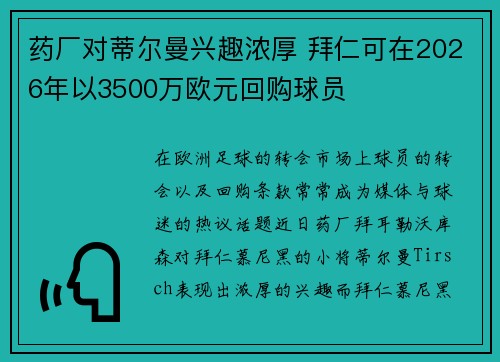 药厂对蒂尔曼兴趣浓厚 拜仁可在2026年以3500万欧元回购球员
