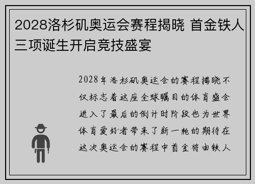 2028洛杉矶奥运会赛程揭晓 首金铁人三项诞生开启竞技盛宴