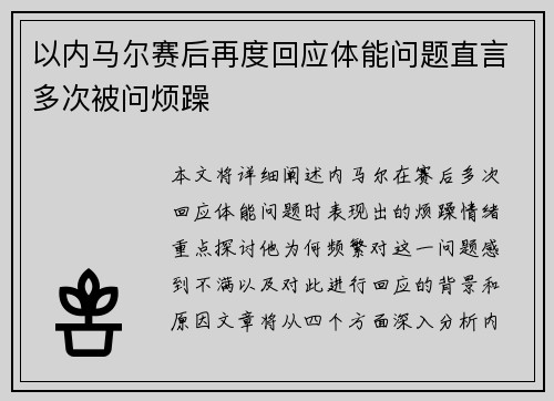 以内马尔赛后再度回应体能问题直言多次被问烦躁