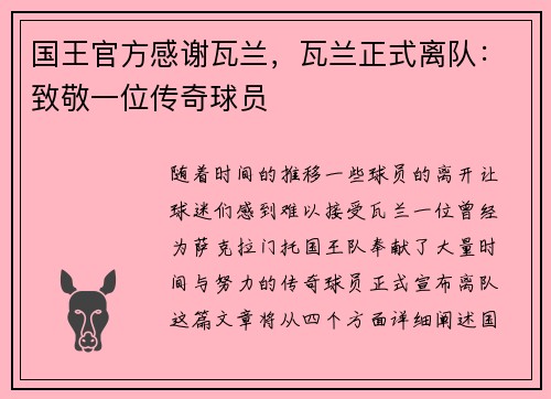 国王官方感谢瓦兰，瓦兰正式离队：致敬一位传奇球员