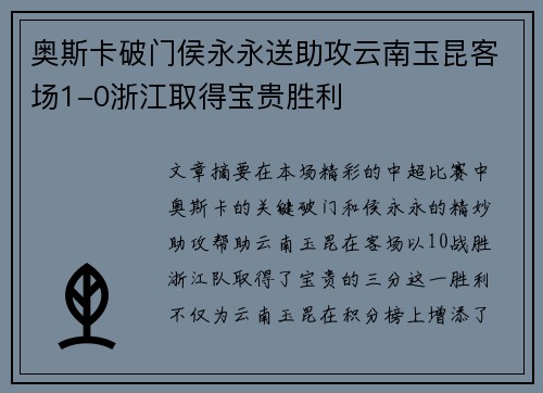 奥斯卡破门侯永永送助攻云南玉昆客场1-0浙江取得宝贵胜利