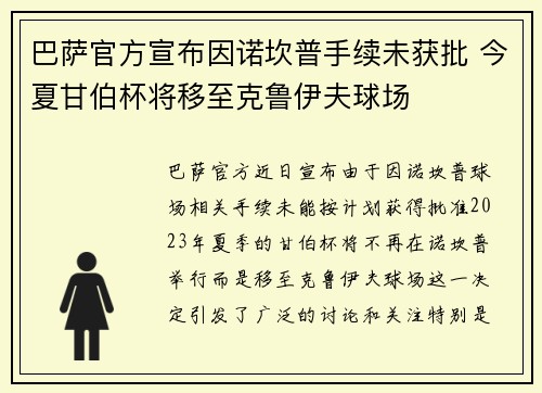 巴萨官方宣布因诺坎普手续未获批 今夏甘伯杯将移至克鲁伊夫球场