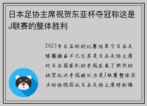 日本足协主席祝贺东亚杯夺冠称这是J联赛的整体胜利