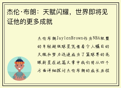 杰伦·布朗：天赋闪耀，世界即将见证他的更多成就
