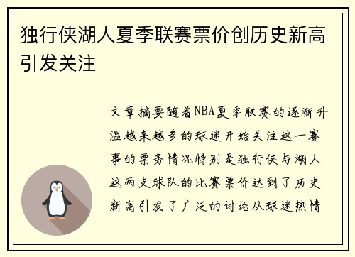 独行侠湖人夏季联赛票价创历史新高引发关注