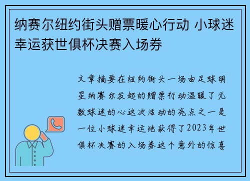 纳赛尔纽约街头赠票暖心行动 小球迷幸运获世俱杯决赛入场券