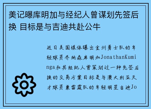 美记曝库明加与经纪人曾谋划先签后换 目标是与吉迪共赴公牛