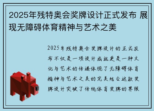 2025年残特奥会奖牌设计正式发布 展现无障碍体育精神与艺术之美