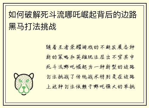 如何破解死斗流哪吒崛起背后的边路黑马打法挑战