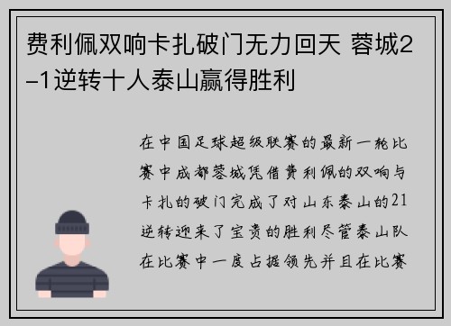 费利佩双响卡扎破门无力回天 蓉城2-1逆转十人泰山赢得胜利