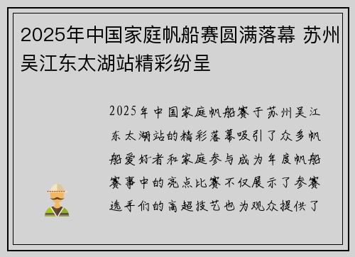 2025年中国家庭帆船赛圆满落幕 苏州吴江东太湖站精彩纷呈