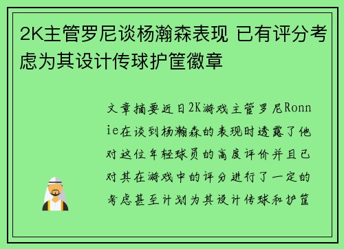 2K主管罗尼谈杨瀚森表现 已有评分考虑为其设计传球护筐徽章