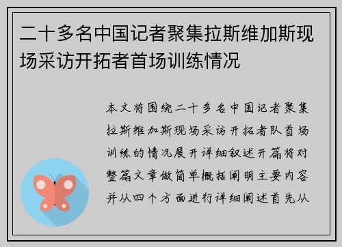 二十多名中国记者聚集拉斯维加斯现场采访开拓者首场训练情况