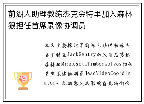 前湖人助理教练杰克金特里加入森林狼担任首席录像协调员