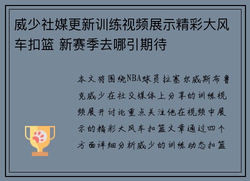 威少社媒更新训练视频展示精彩大风车扣篮 新赛季去哪引期待