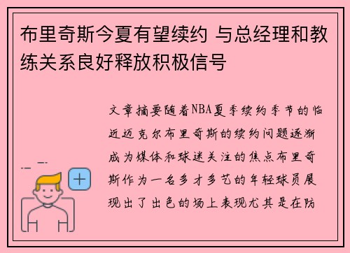 布里奇斯今夏有望续约 与总经理和教练关系良好释放积极信号