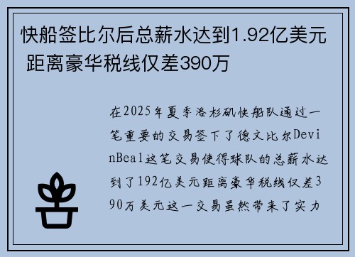 快船签比尔后总薪水达到1.92亿美元 距离豪华税线仅差390万