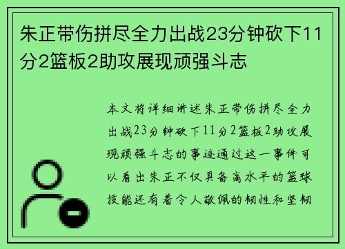 朱正带伤拼尽全力出战23分钟砍下11分2篮板2助攻展现顽强斗志
