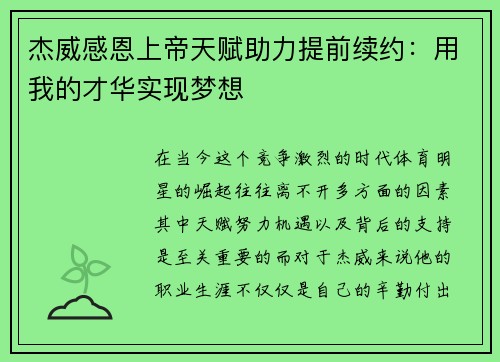 杰威感恩上帝天赋助力提前续约：用我的才华实现梦想