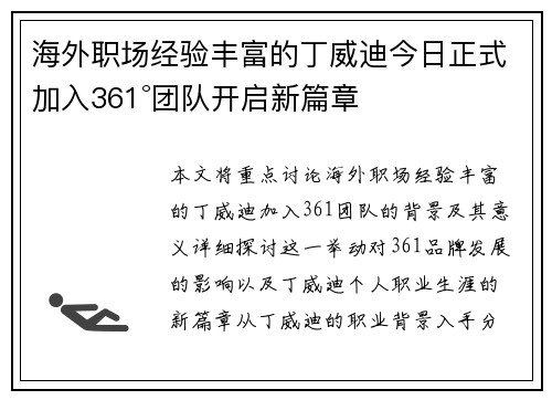 海外职场经验丰富的丁威迪今日正式加入361°团队开启新篇章