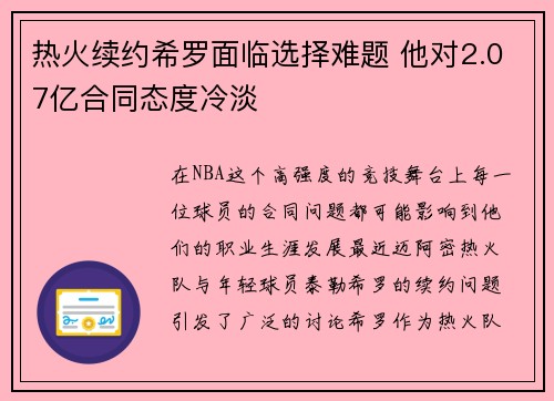 热火续约希罗面临选择难题 他对2.07亿合同态度冷淡