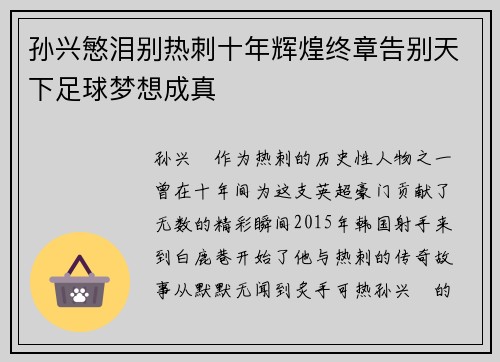 孙兴慜泪别热刺十年辉煌终章告别天下足球梦想成真