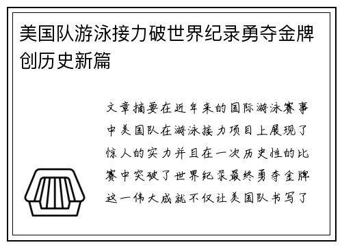 美国队游泳接力破世界纪录勇夺金牌创历史新篇