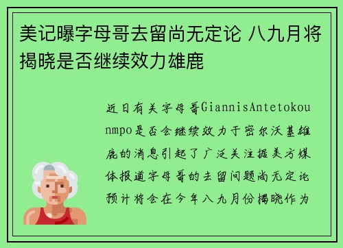 美记曝字母哥去留尚无定论 八九月将揭晓是否继续效力雄鹿