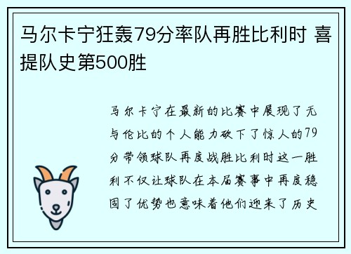 马尔卡宁狂轰79分率队再胜比利时 喜提队史第500胜