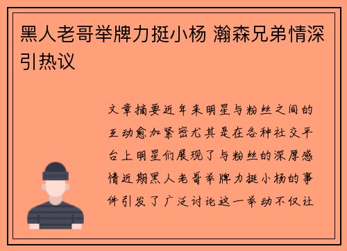 黑人老哥举牌力挺小杨 瀚森兄弟情深引热议