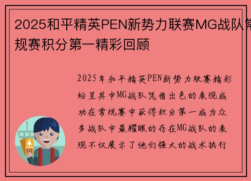 2025和平精英PEN新势力联赛MG战队常规赛积分第一精彩回顾