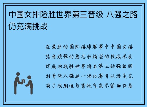 中国女排险胜世界第三晋级 八强之路仍充满挑战