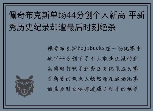 佩奇布克斯单场44分创个人新高 平新秀历史纪录却遭最后时刻绝杀