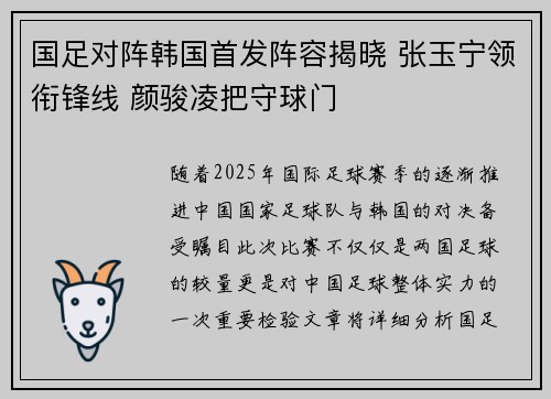 国足对阵韩国首发阵容揭晓 张玉宁领衔锋线 颜骏凌把守球门
