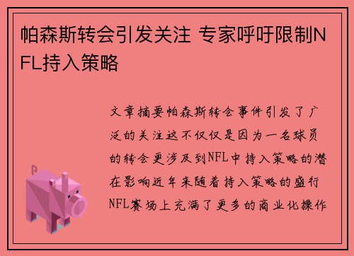 帕森斯转会引发关注 专家呼吁限制NFL持入策略