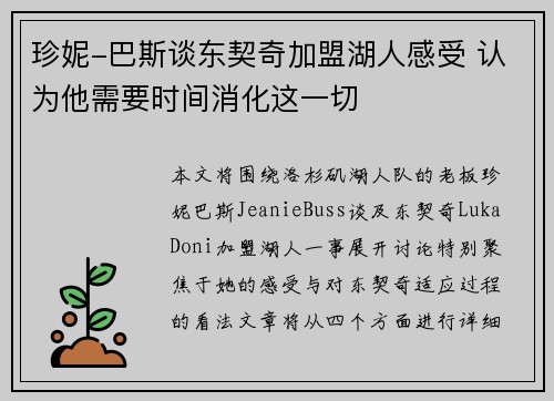 珍妮-巴斯谈东契奇加盟湖人感受 认为他需要时间消化这一切