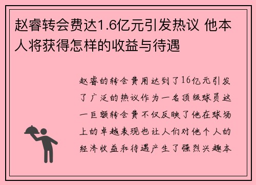 赵睿转会费达1.6亿元引发热议 他本人将获得怎样的收益与待遇