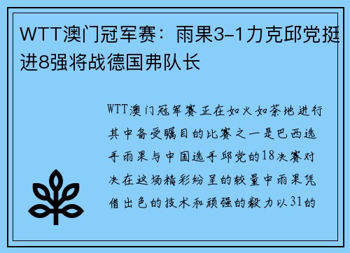 WTT澳门冠军赛：雨果3-1力克邱党挺进8强将战德国弗队长