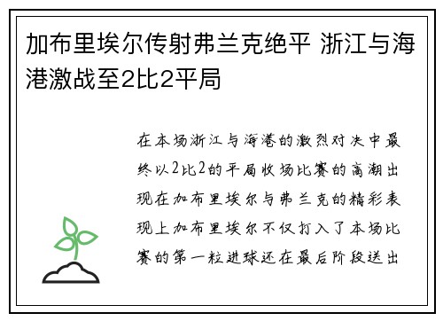 加布里埃尔传射弗兰克绝平 浙江与海港激战至2比2平局