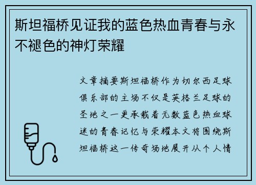 斯坦福桥见证我的蓝色热血青春与永不褪色的神灯荣耀