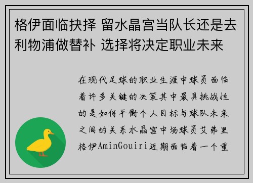 格伊面临抉择 留水晶宫当队长还是去利物浦做替补 选择将决定职业未来